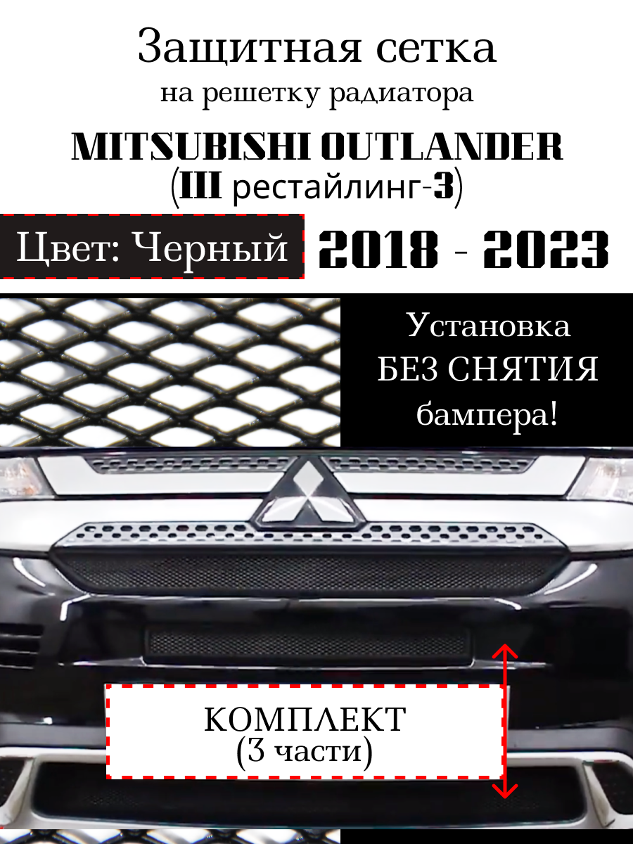 Защитная сетка на решетку радиатора Mitsubishi Outlander 2018-2023г. 3 части черная