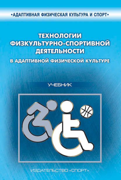 Технологии физкультурно-спортивной деятельности в адаптивной физической культуре [Цифровая книга]