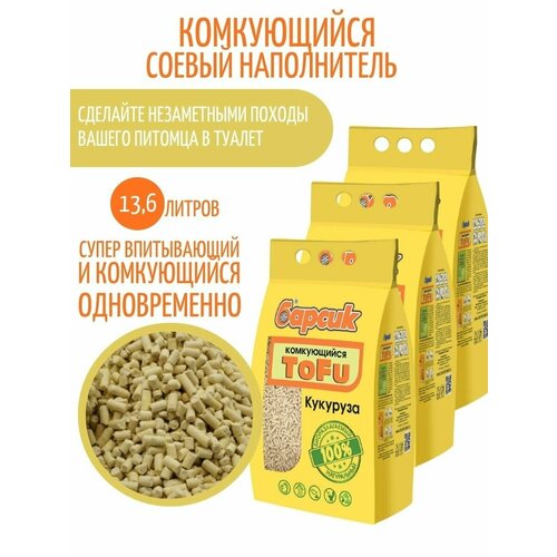 Наполнитель Барсик Tofu кукурузный комкующийся, упаковка 3 шт х 4,54 л кпб поплин барсик