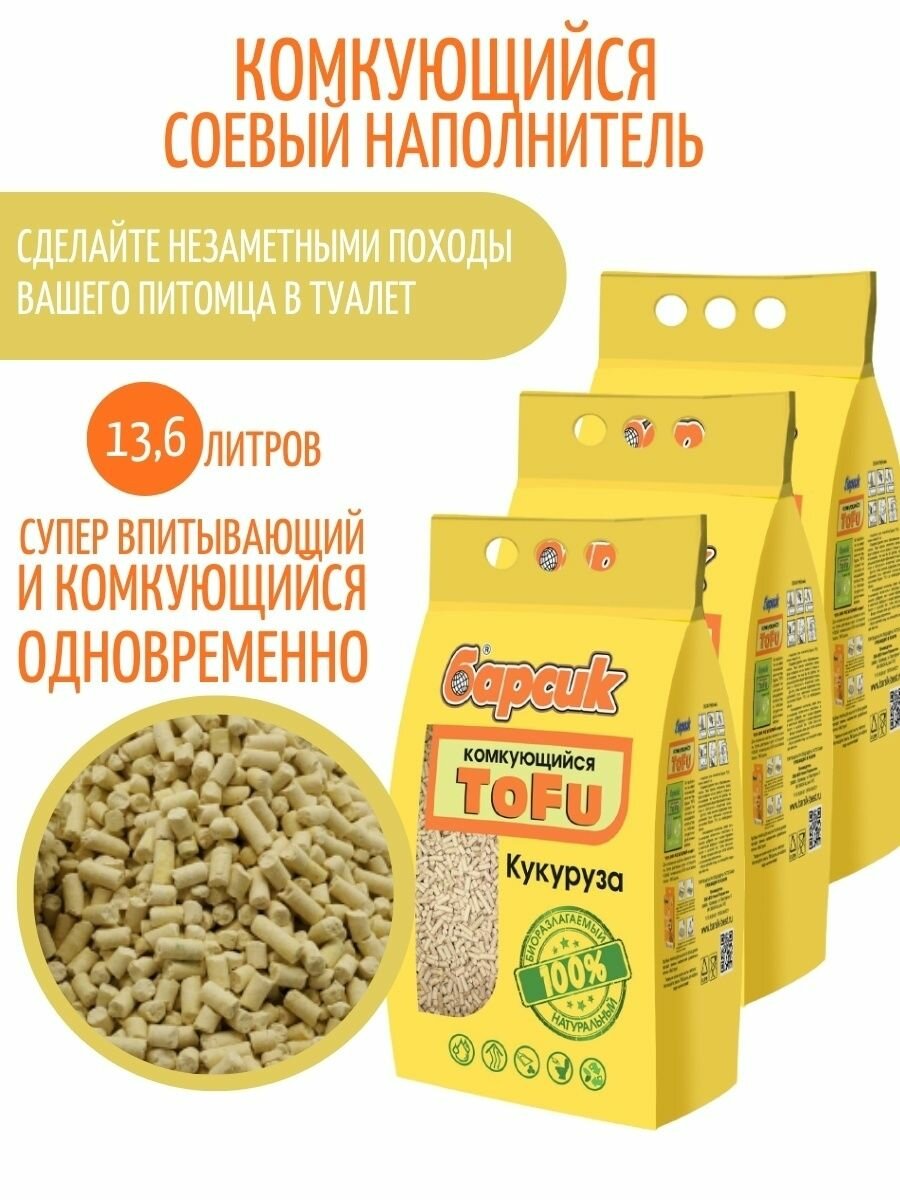 Наполнитель Барсик Tofu кукурузный комкующийся, упаковка 3 шт х 4,54 л