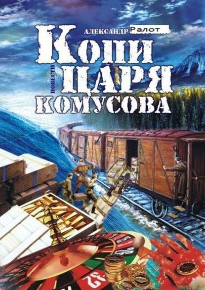 Копи царя Комусова [Цифровая книга]