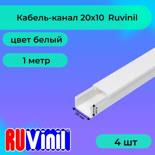 Кабель-канал для проводов белый 20х10 Ruvinil ПВХ пластик L1000 - 4шт