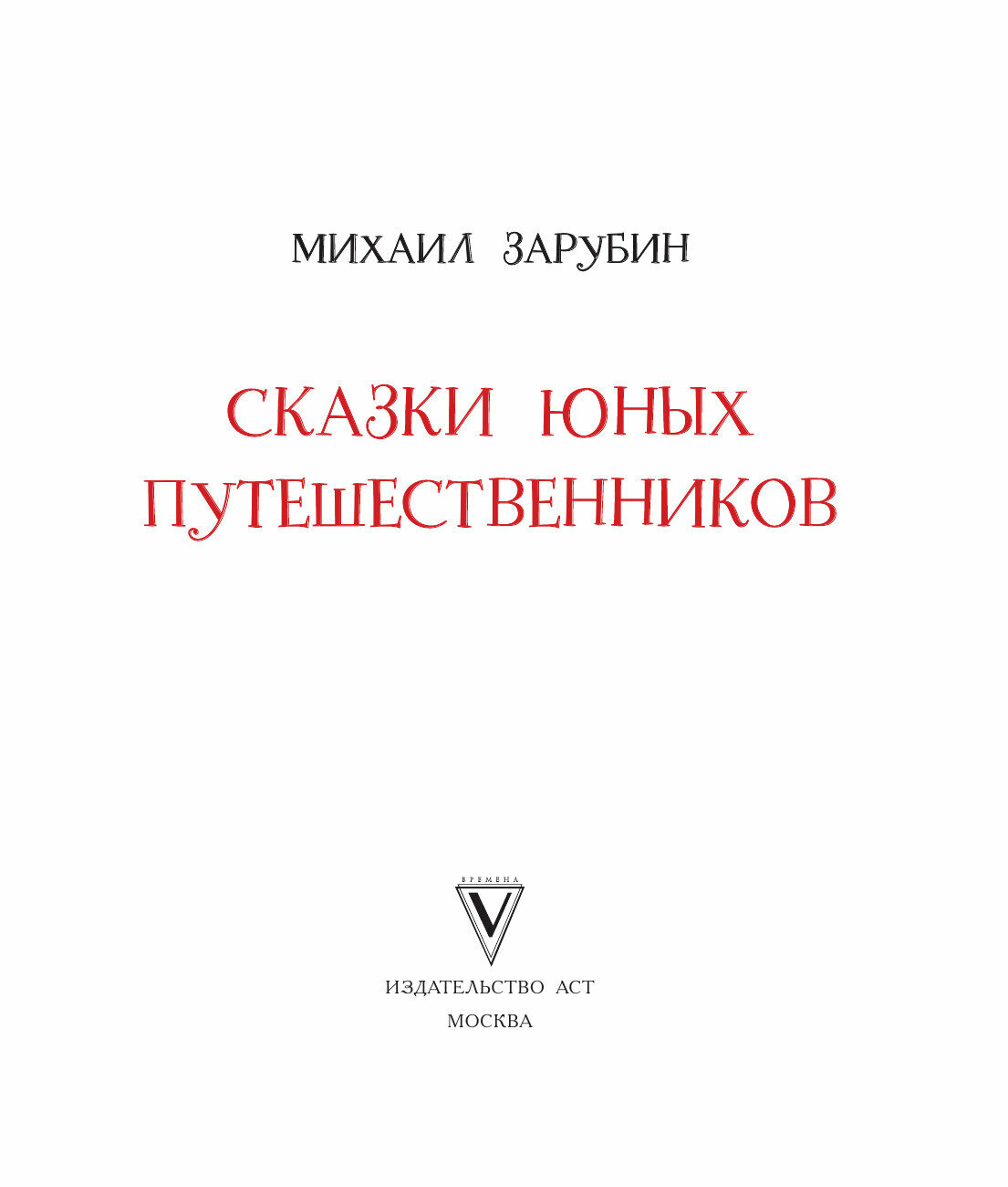 Сказки юных путешественников (Зарубин Михаил Петрович) - фото №11