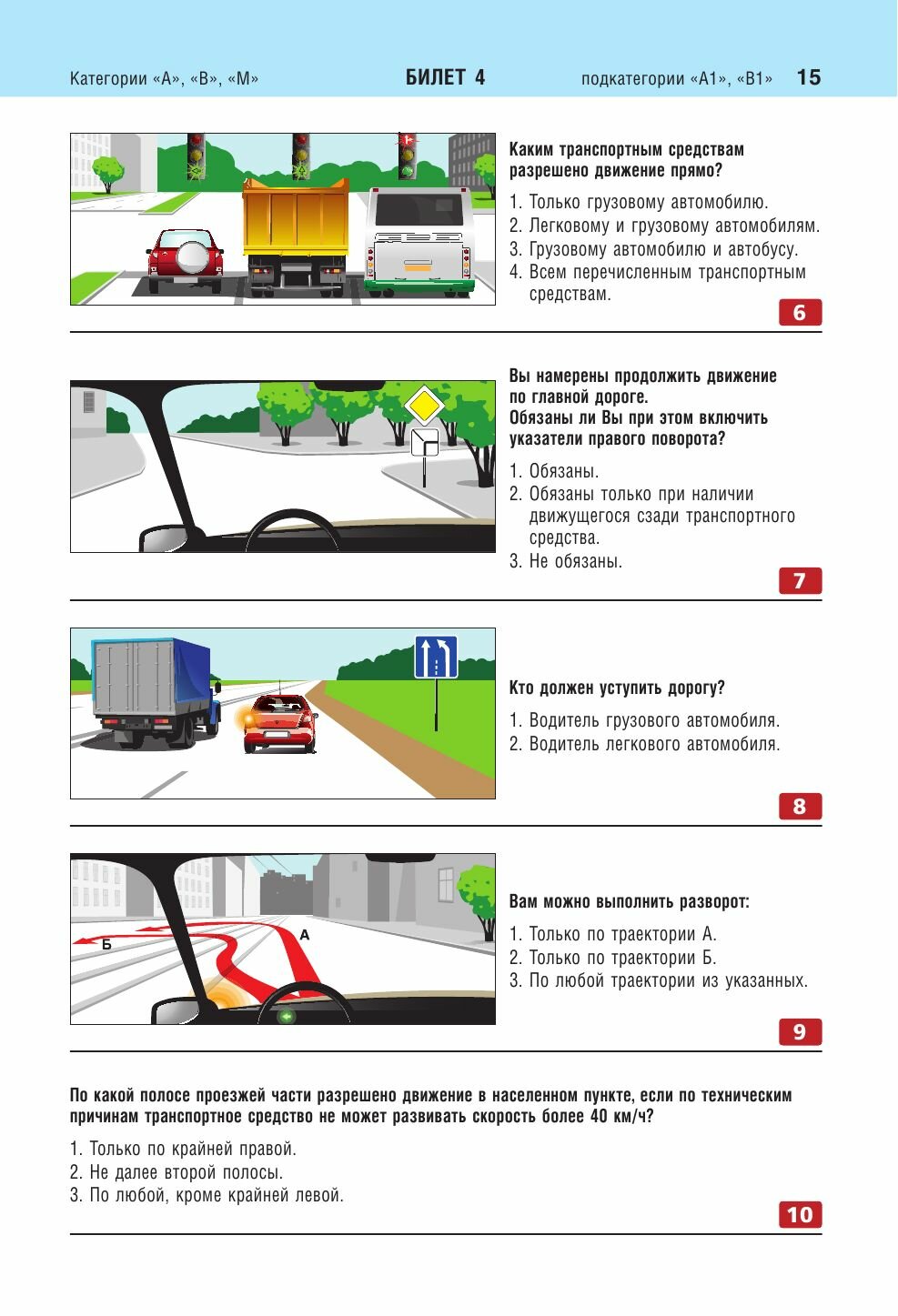 Экзаменационные билеты для сдачи экзаменов на права категорий "А", "В" и "M", подкатегорий A1, B1 (с изм. на 2023 год) - фото №13