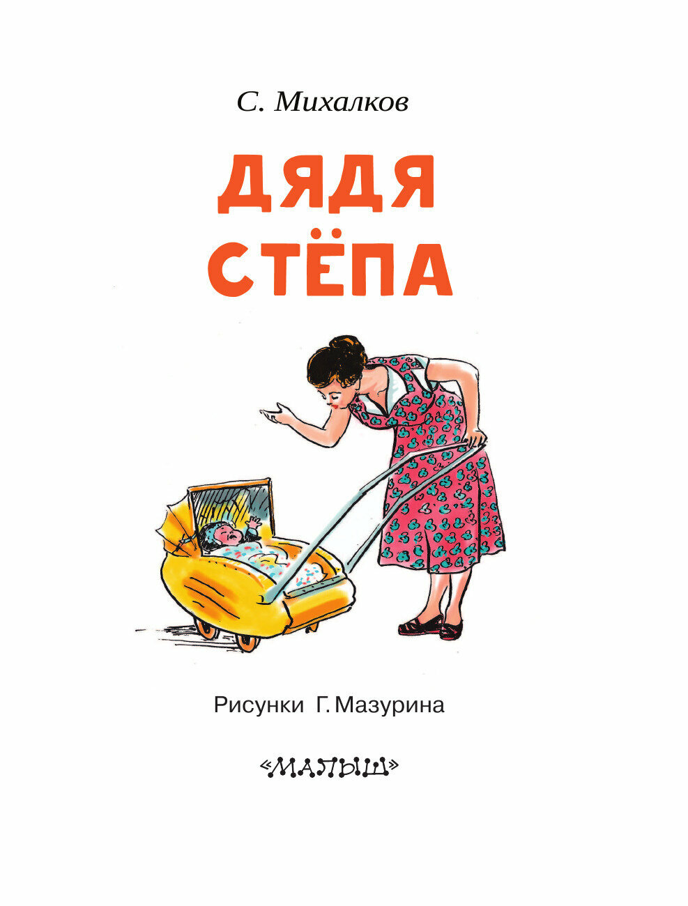 Дядя Стёпа (Михалков Сергей Владимирович) - фото №7