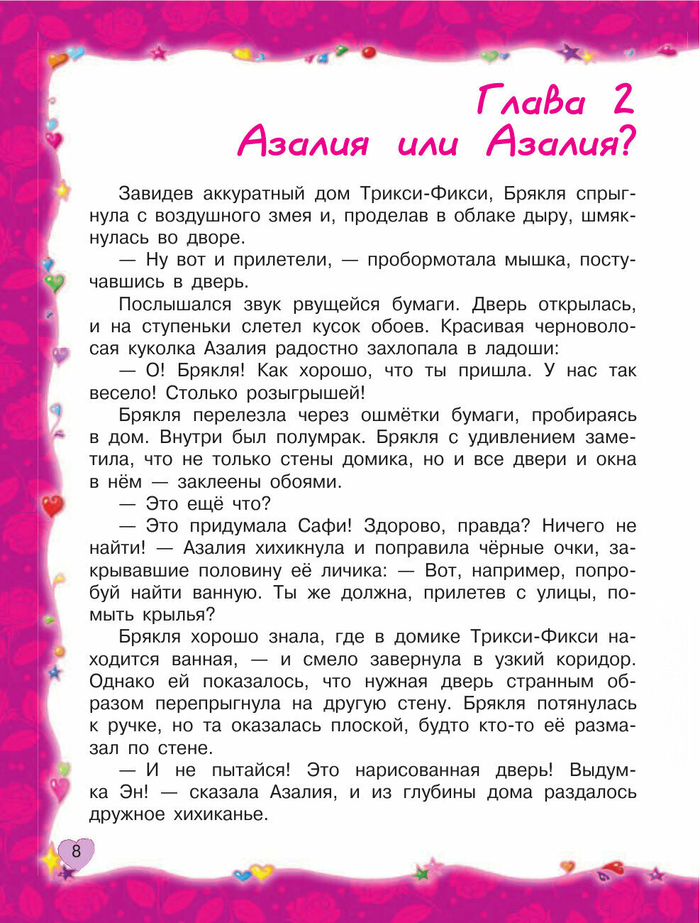 Трикси-Фикси и волшебный бал (Матюшкина Екатерина Александровна, Новосёлов Валерий (иллюстратор)) - фото №11