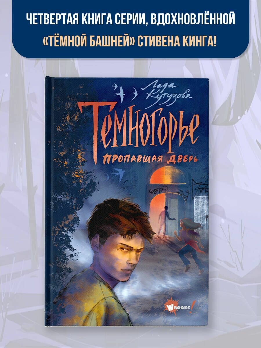 Темногорье. Пропавшая дверь (Кутузова Лада Валентиновна) - фото №3