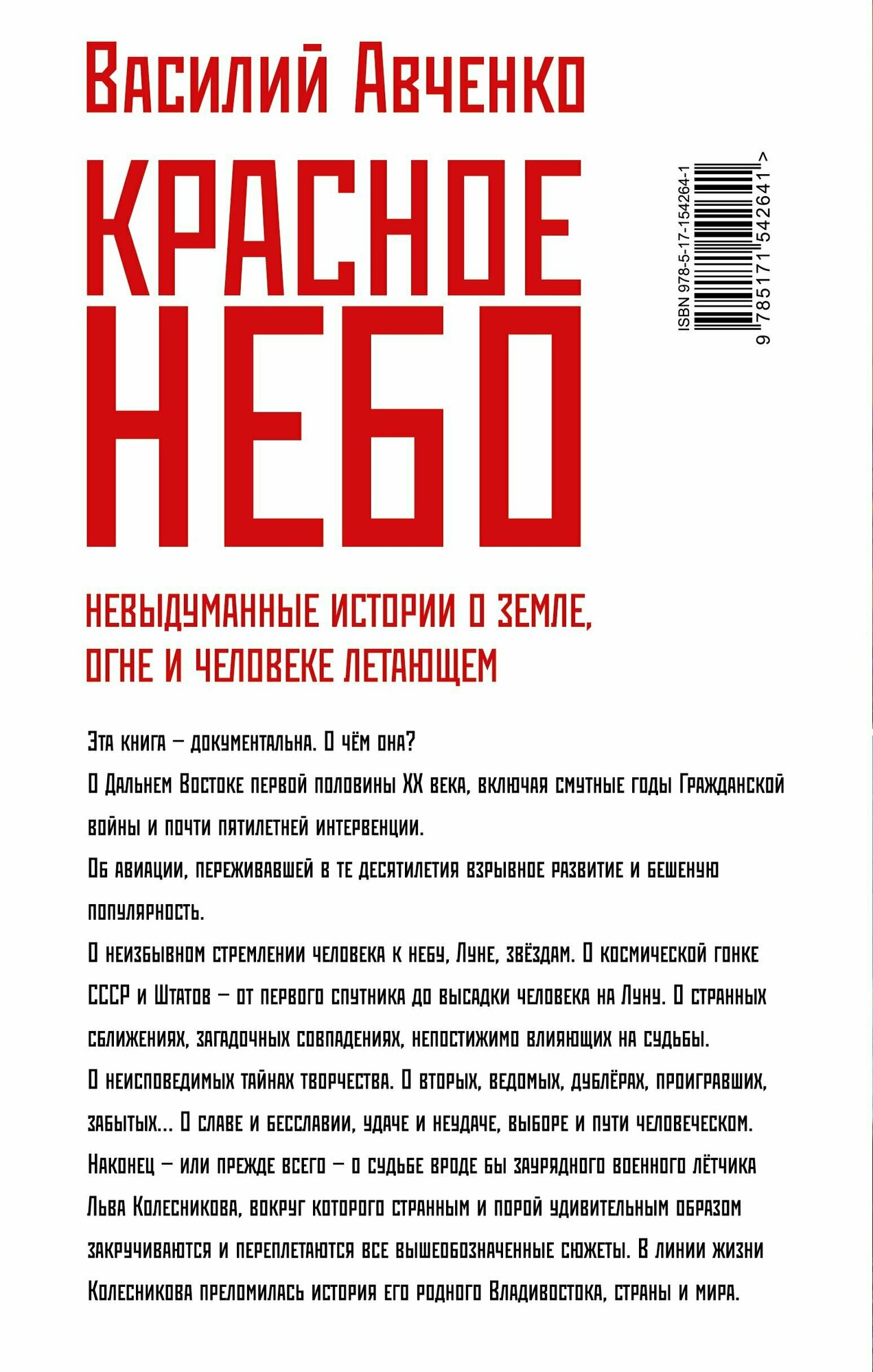 Красное небо. Невыдуманные истории о земле, огне и человеке летающем - фото №11