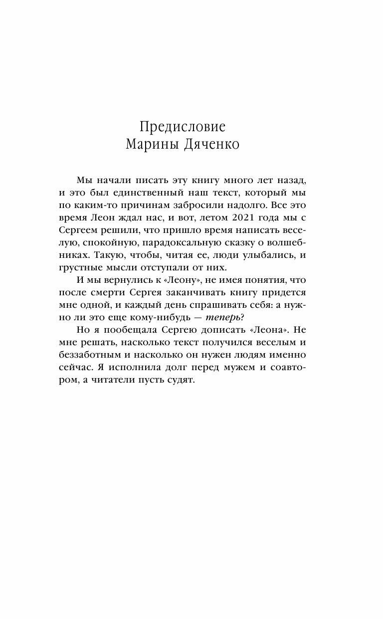 Леон (Дяченко Марина Юрьевна, Дяченко Сергей Сергеевич) - фото №19