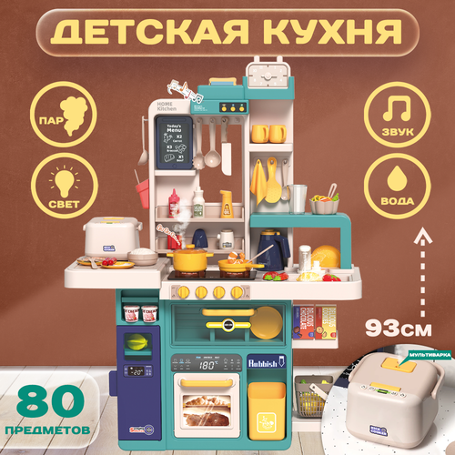 Детская кухня с водой, паром, светом и звуком, 93 см