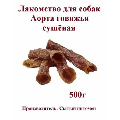 Лакомство для собак Аорта говяжья сушеная Сытый питомец, 500г