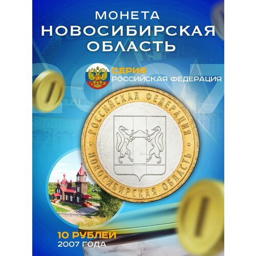 10 рублей 2007 Новосибирская Область ММД, Регионы РФ 10 рублей 2007 новосибирская область ммд биметалл рф