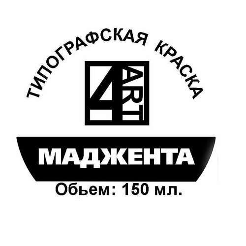 Типографская краска для линогравюры Маджента из CMYK 150 мл. Материал для штампов, эстампа, печати