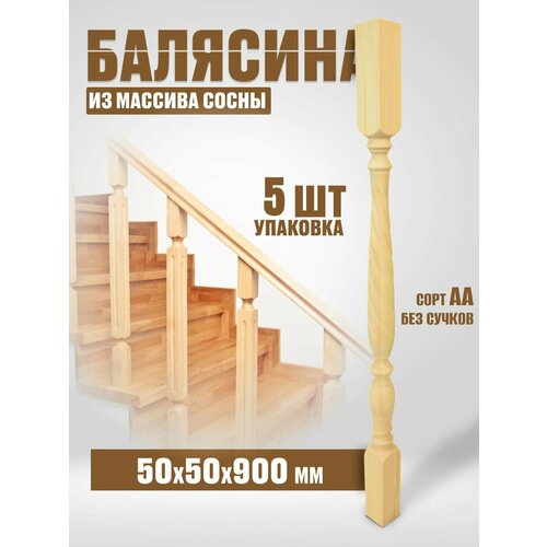 Балясина деревянная 50х50х900 №18Б, сосна, сорт АА, без сучков, 5шт. балясина точёная бт1 50 50х50х900 мм сосна