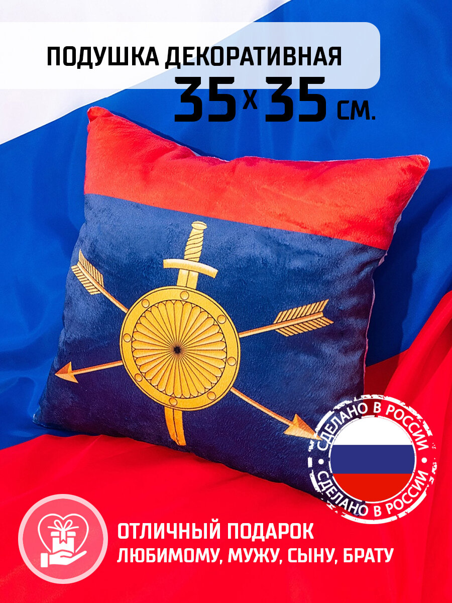 Подушка декоративная 35х35 см, эмблема РВСН, день защитника Отечества, подарок защитнику, 23 февраля, день России