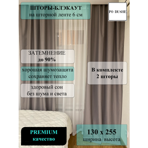 Комплект штор блэкаут 260х255