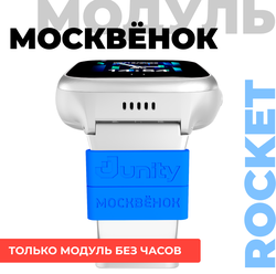 Модуль Москвёнок ROCKET синий - электронный браслет школьника