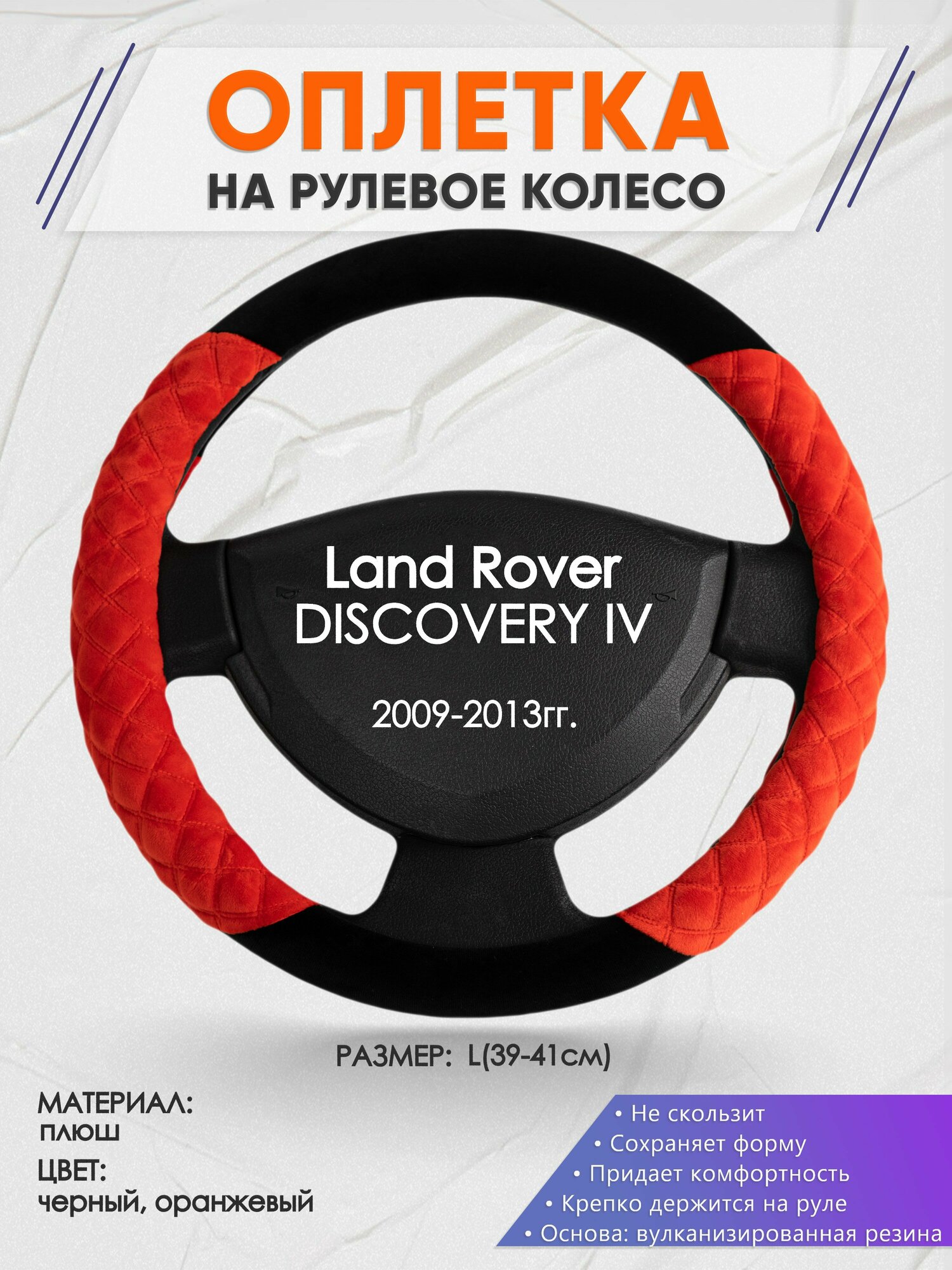 Оплетка на руль для Land Rover DISCOVERY 4(Ленд Ровер Дисковери) 2009-2013, L(39-41см), Замша 37