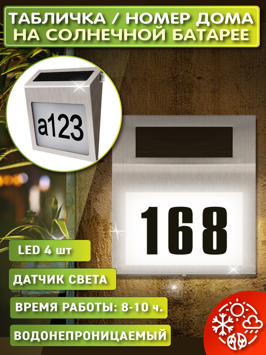 OlLena Garden / Табличка с номером дома с подсветкой на солнечной батарее / Светильник уличный фасадный 4 LED