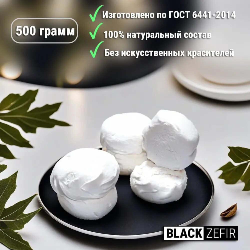 Зефир "Воронежский ванильно-сливочный" белого цвета, 500 гр, 1 коробка