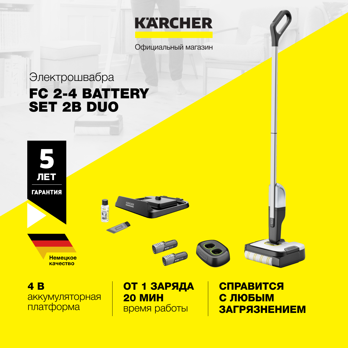 Электрошвабра Karcher FC 2-4 Battery Set 2B Duo *EU 1.056-206.0 с системой 2 резервуаров быстрозарядное устройство автоматическое включение и выключение