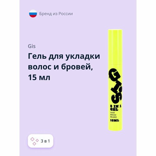 Гель для укладки волос и бровей GIS 3 в 1 бесцветный 15 мл