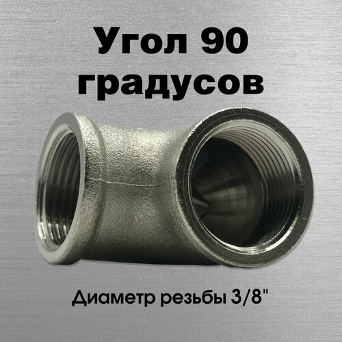 Угол 90 градусов, никелированный, Sobime арт. 067001-N, ВР, 3/8