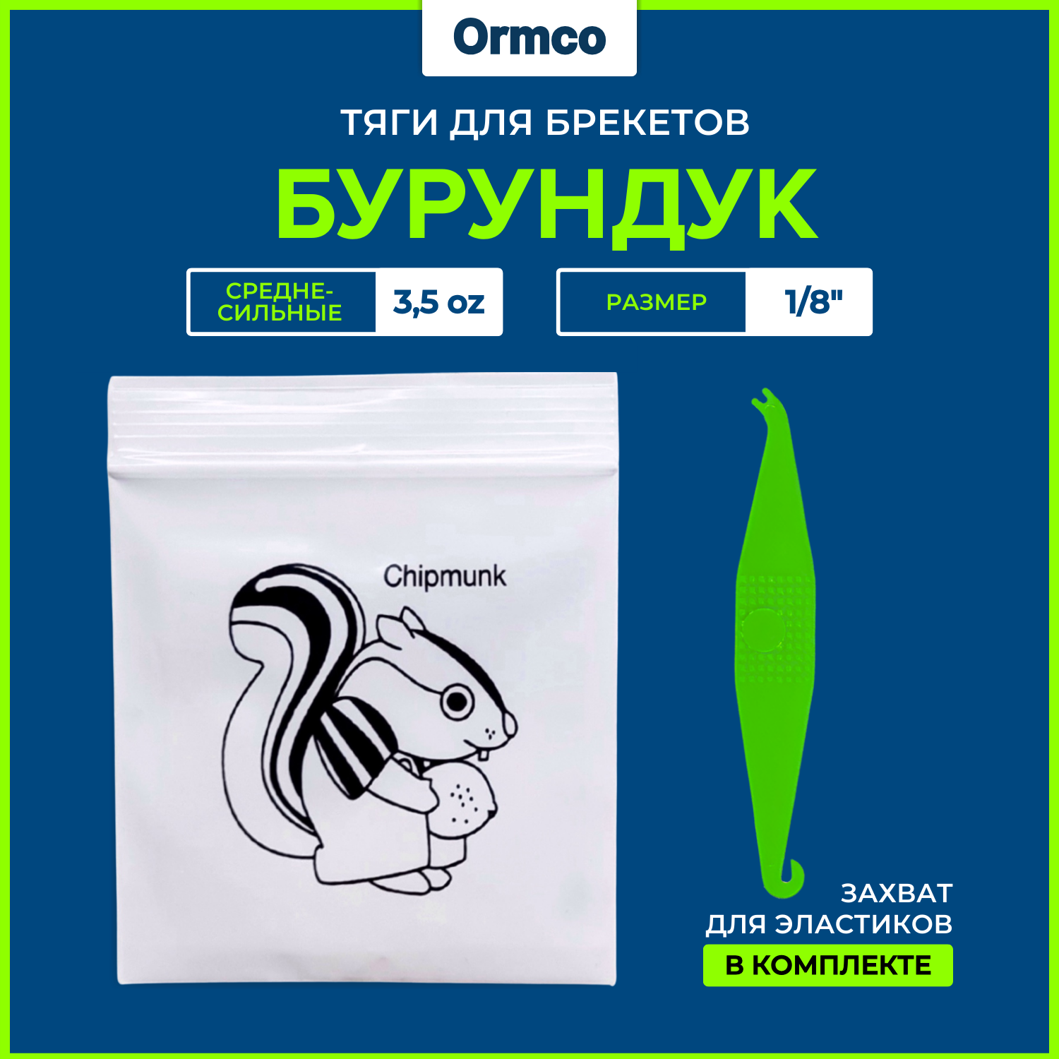 Резинки для брекетов / Тяги для брекетов / Эластики Ormco - Бурундук / Chipmunk 3.5 Oz (1/8") пакет 100 шт + Захват в подарок