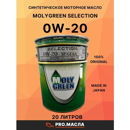 MolyGreen Selection 0w-20 SP/GF-6A 20л