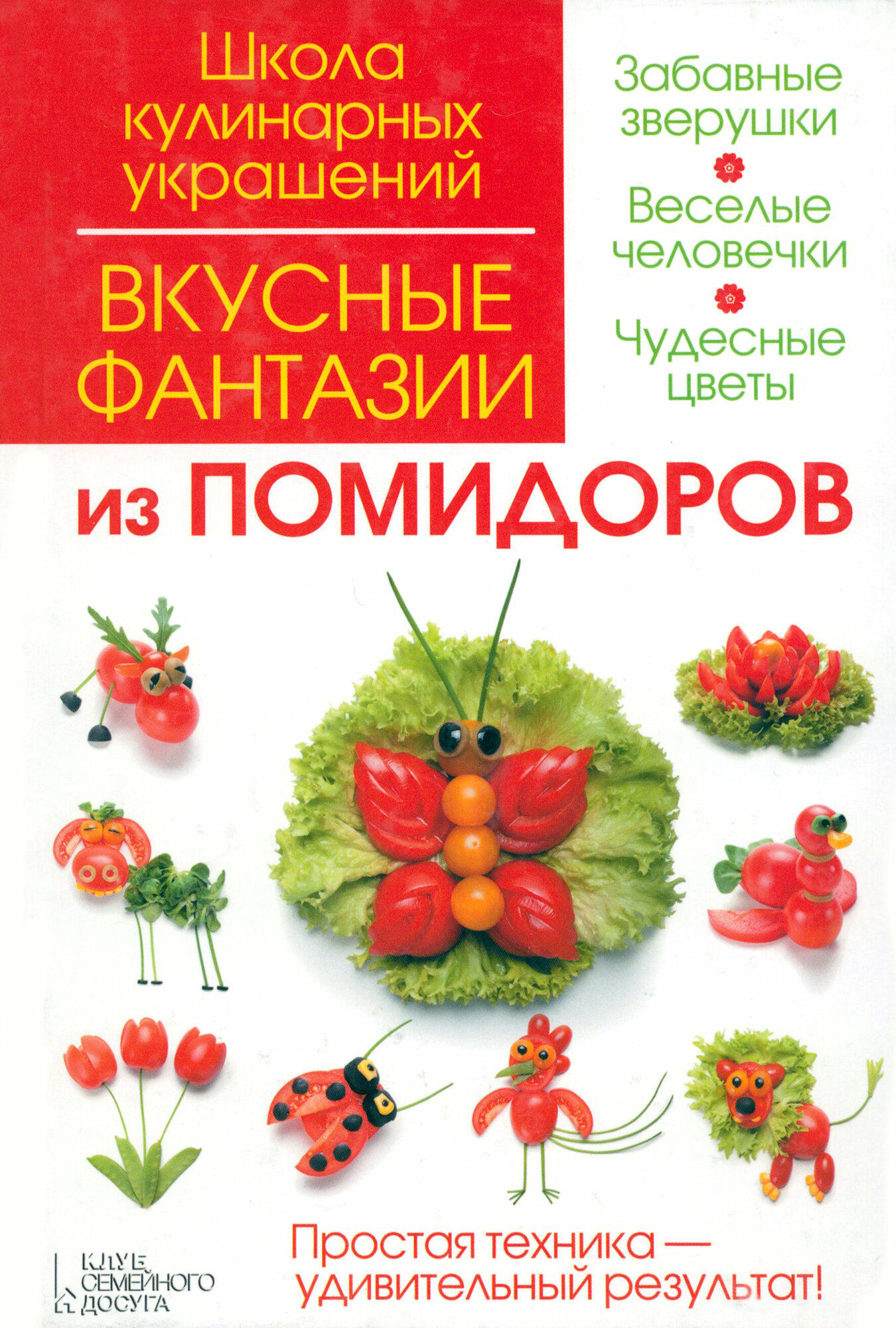 Вкусные фантазии из помидоров