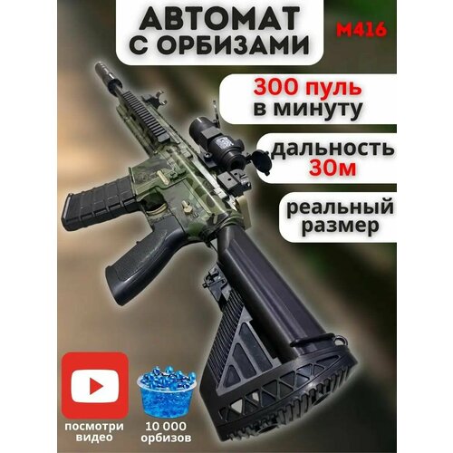 Детский автомат м416 стреляющий орбизами с аккумулятором. игрушка детская автомат орбизный м416 оружие орбизное с 2 обоймами белый красный граффити