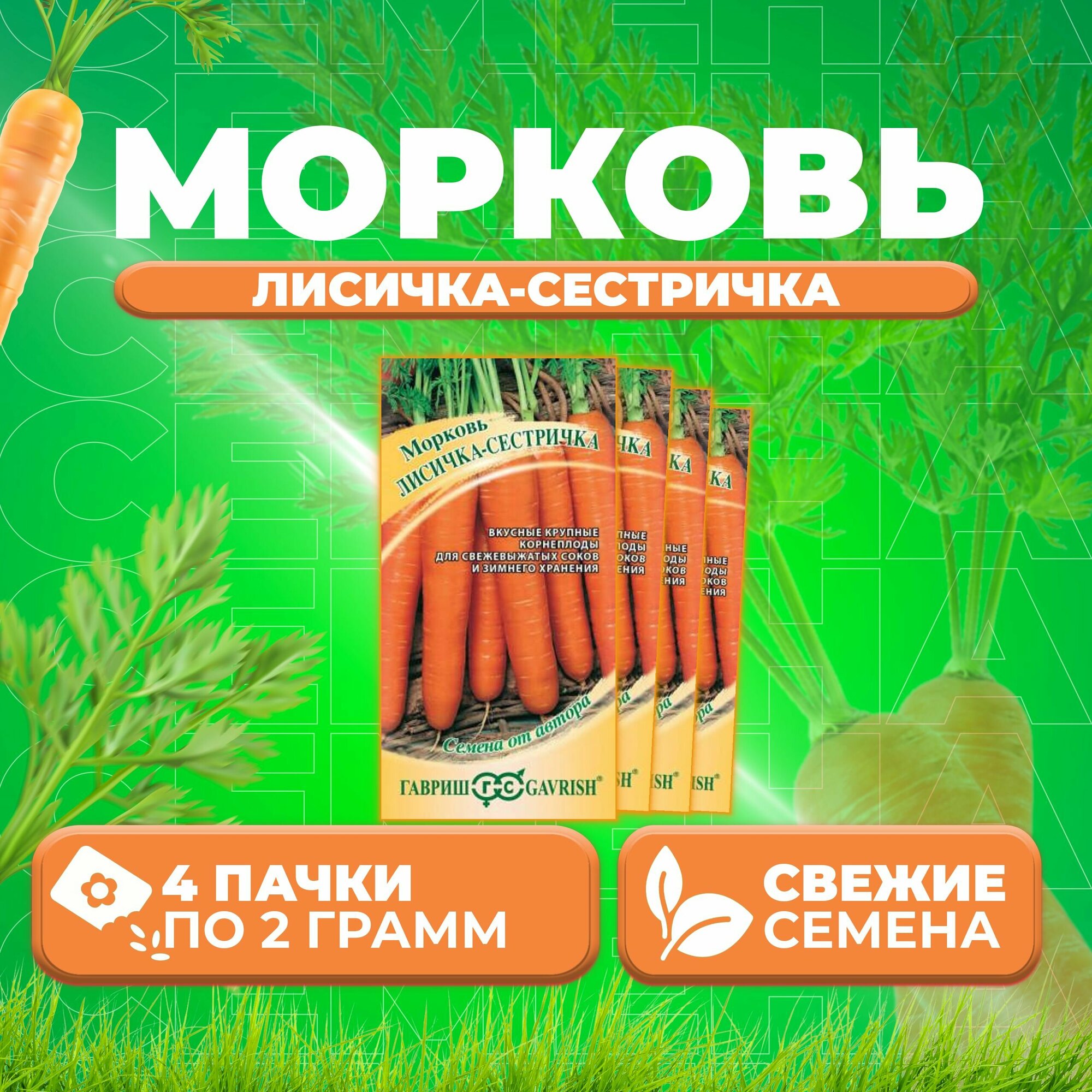 Морковь Лисичка-сестричка 20г Гавриш от автора (4 уп)