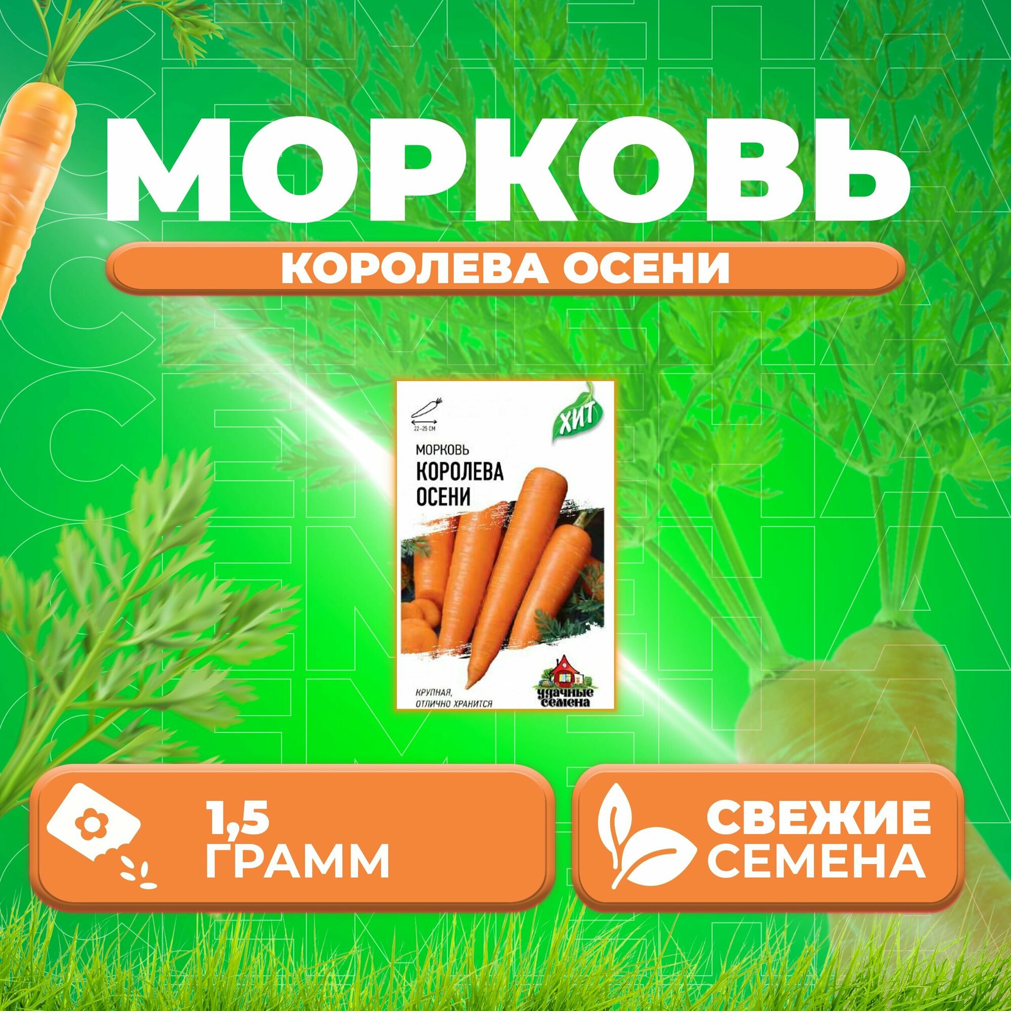 Морковь Королева Осени 15г Удачные семена серия ХИТ (1 уп)