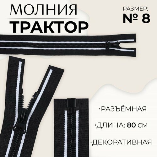 Молния разъeмная Трактор, №8, замок автомат, 80 см, цвет чeрный/белый 10 шт молния разъeмная трактор 8 замок автомат 80 см цвет чeрный белый 10 шт