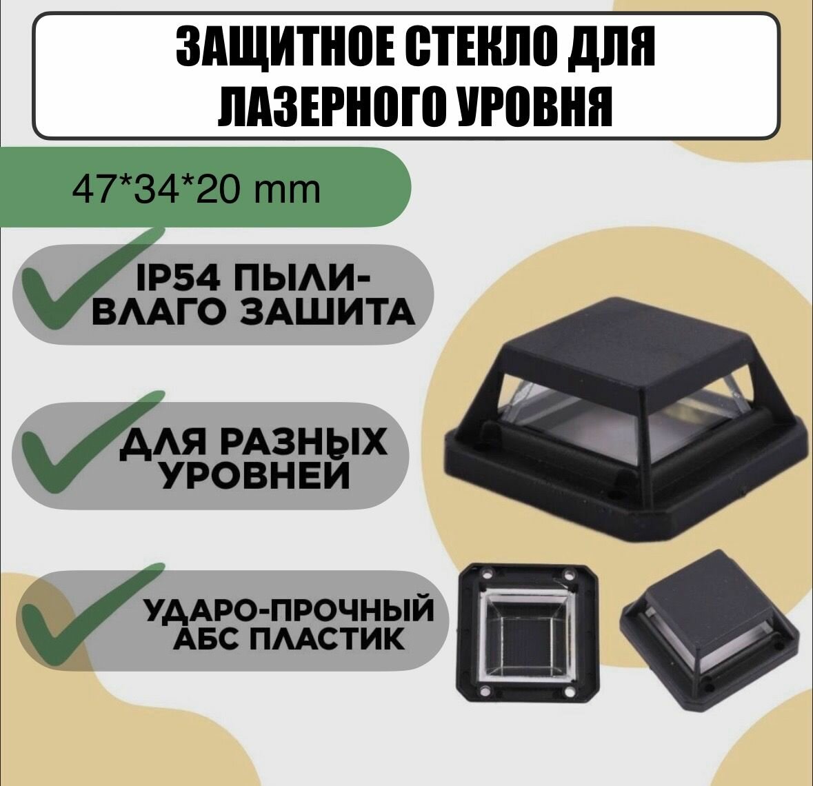 Защитное стекло для лазерного уровня. Окошко. Башня. 4д. 16 линий. 4D.