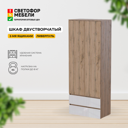 Шкаф распашной Ливерпуль Дуб вотан/белый глянец, ЛДСП/МДФ, 2-х створчатый, с ящиками, полками, штангой 804x2098x 460 хандис бежевый, белый