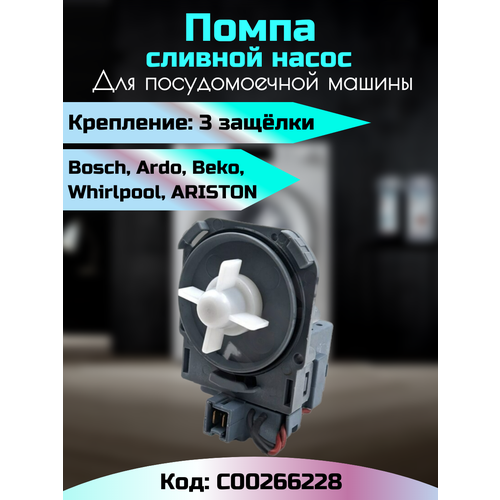 Насос сливной для посудомоечной машины RP25-3A 266228