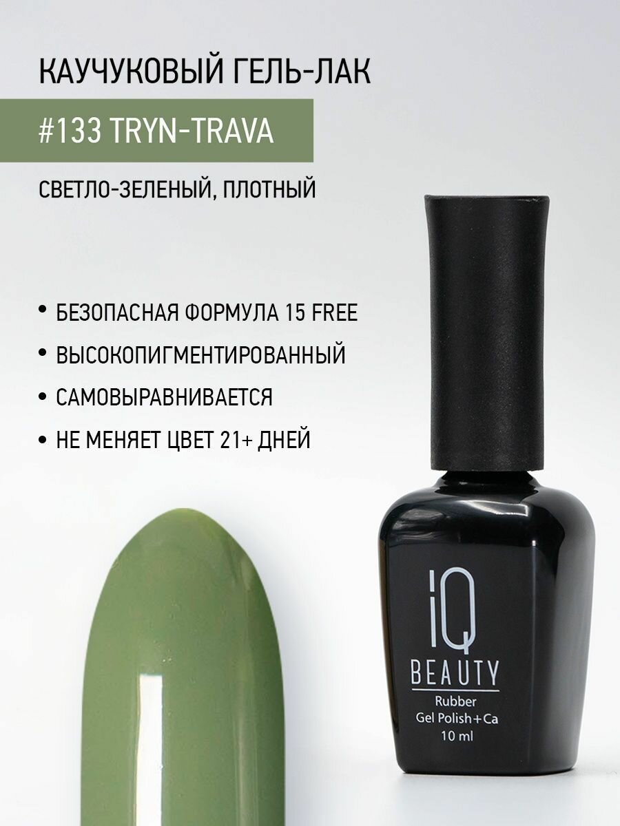 IQ BEAUTY 130 гель-лак каучуковый с кальцием / Crime lime 10 мл - фото №3