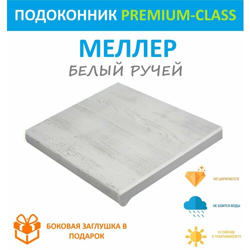 Подоконник немецкий Moeller Белый ручей 15 см х 05 м пог 150мм500мм 1000₽