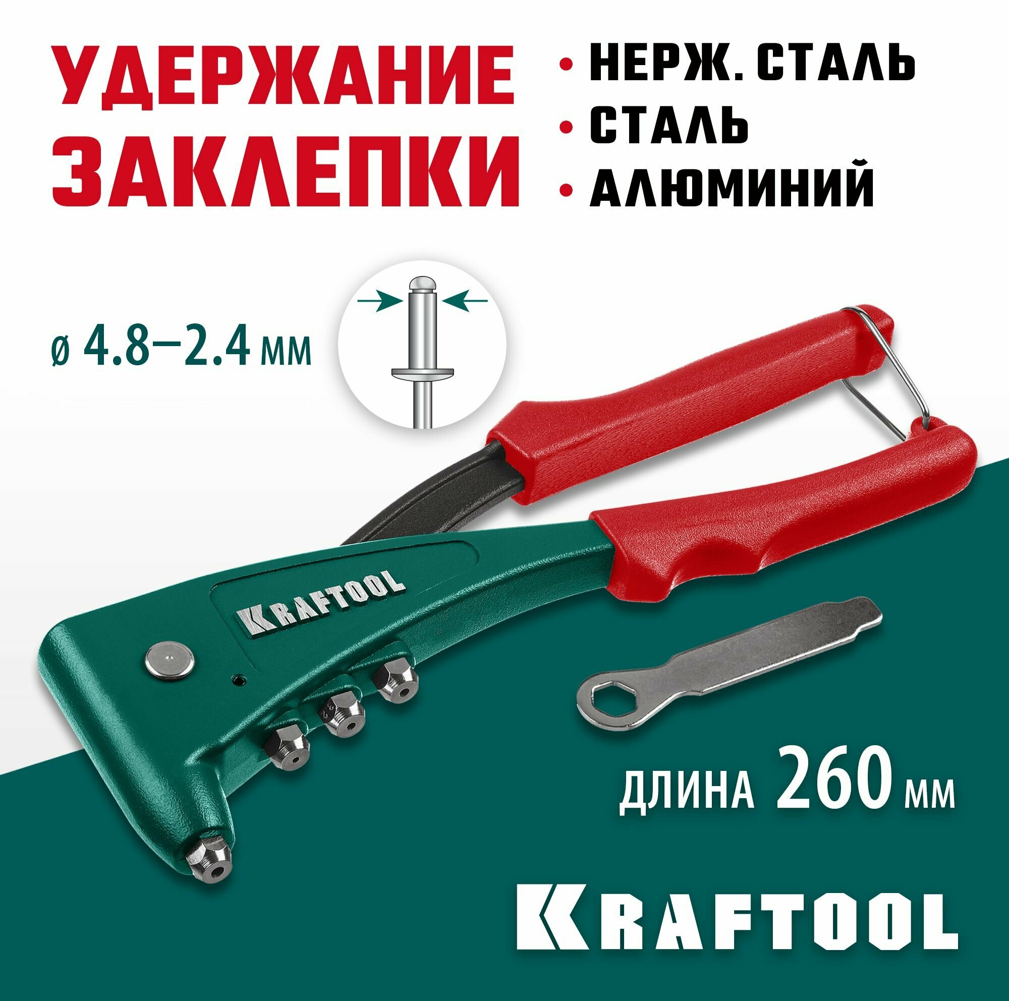 KRAFTOOL заклепки 2.4-4.8 мм - алюминий и сталь 2.4-4.0 - нерж. сталь литой корпус заклепочник 31173_z01