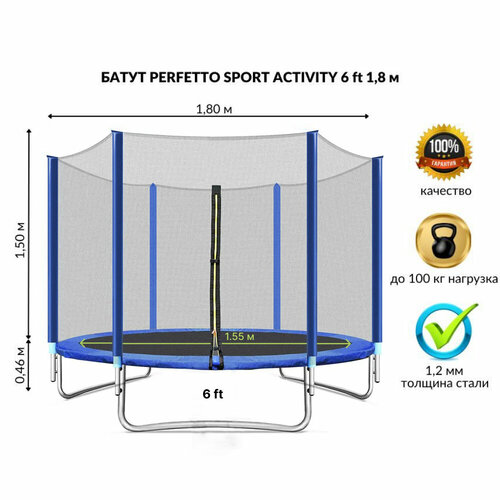 Батут с защитной сеткой PERFETTO SPORT ACTIVITY 6 диаметр 1,8 м синий