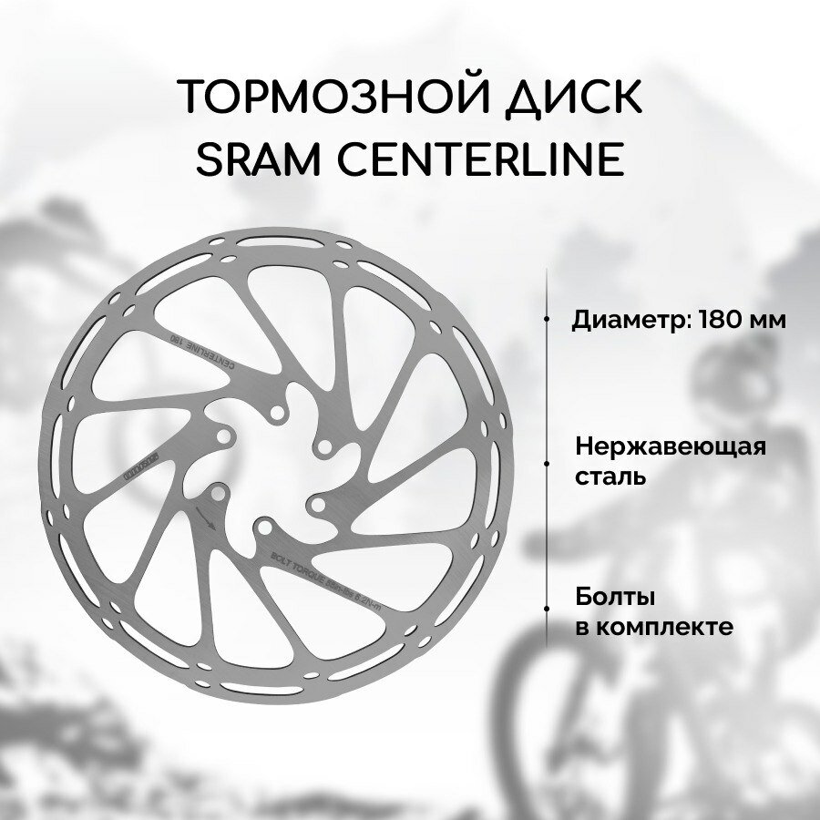 Тормозной диск для велосипеда Sram Centerline 180 мм + 6 болтов, нержавеющая сталь