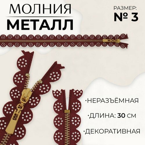 Молния металлическая, №3, неразъёмная, замок автомат, 30 см, цвет бордовый/золотой молния металлическая 3 неразъёмная замок автомат 30 см цвет бордовый золотой