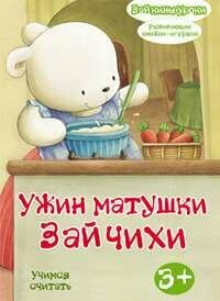 Ужин матушки Зайчихи: учимся считать. Развивающая книжка-игрушка - фото №1