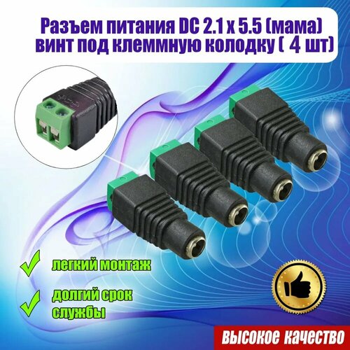 Rexant (14-0315) разъём питания гнездо 2.1х5.5 с клеммной колодкой (5 шт)