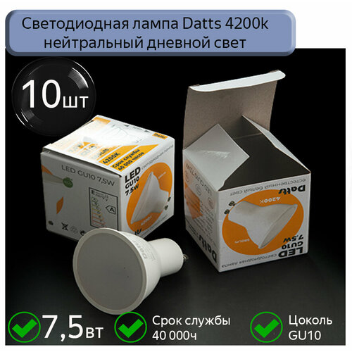 Светодиодная лампа GU10 Datts 7,5W 4200k, 10 шт