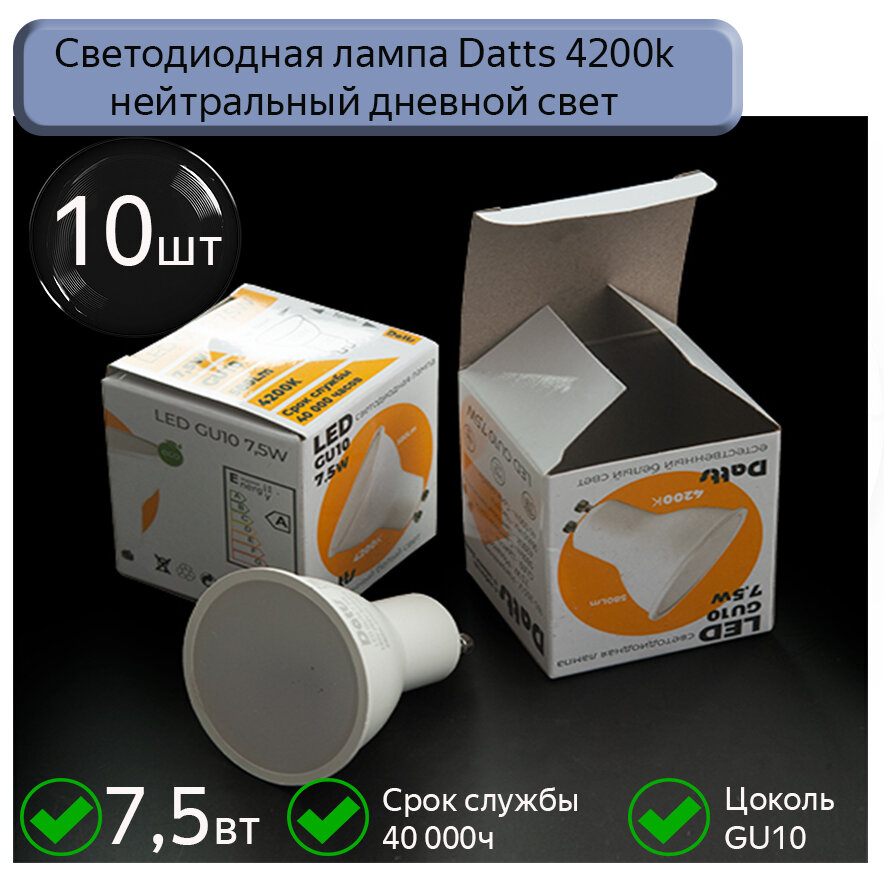 Светодиодная лампа GU10 Datts 7,5W 4200k, 10 шт