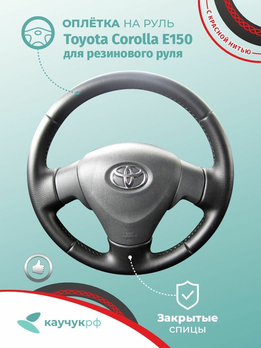 Оплетка на руль Toyota Corolla E150 для резинового руля, черная кожа с красным швом.
