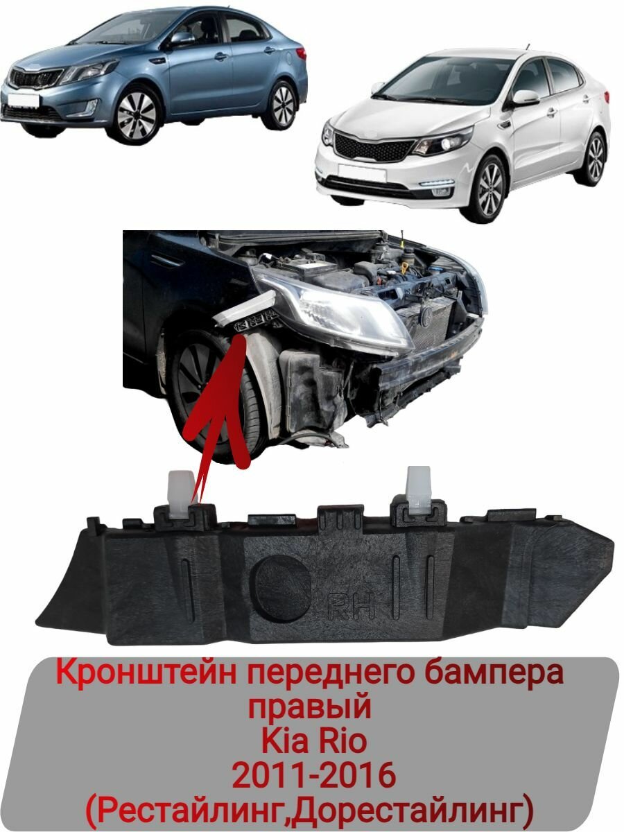 Кронштейн переднего бампера правый Kia Rio 2011-2016