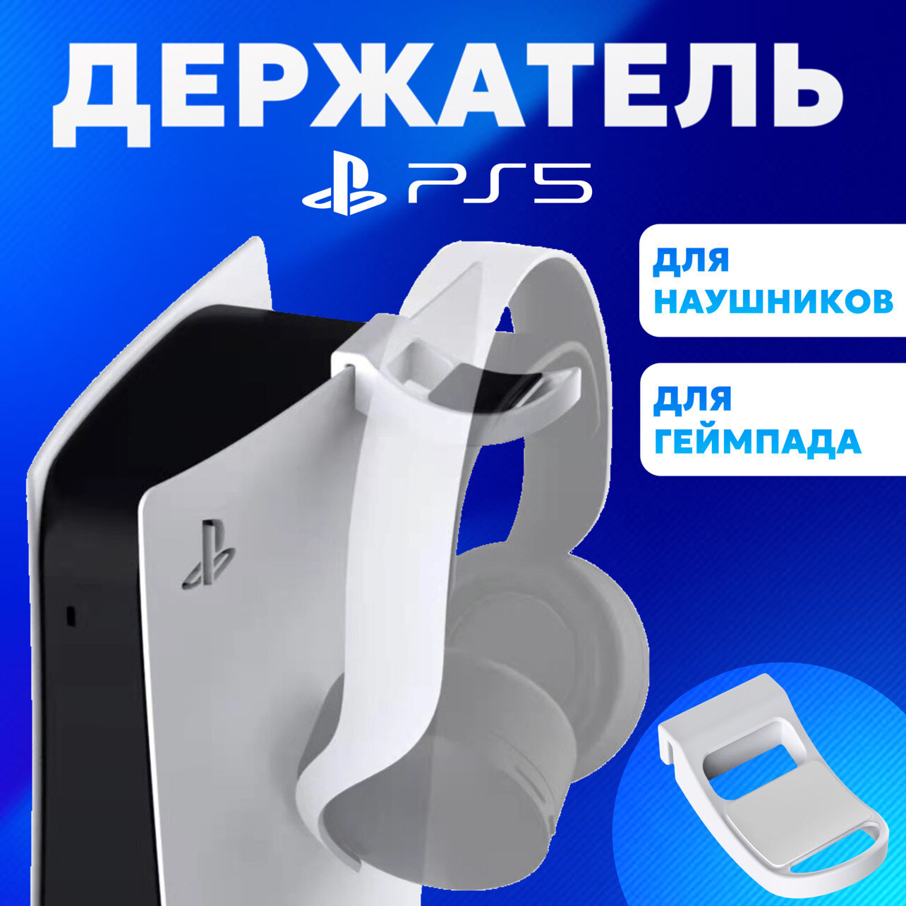 Держатель-крючок для игровых наушников Sony PlayStation 5 / Держатель геймпада DualSense / Белый